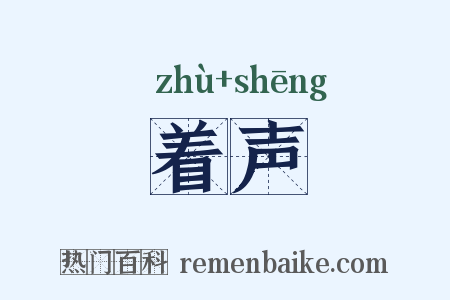 着声是什么意思的图片